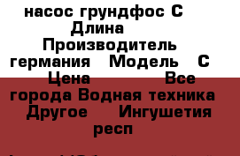насос грундфос С32 › Длина ­ 1 › Производитель ­ германия › Модель ­ С32 › Цена ­ 60 000 - Все города Водная техника » Другое   . Ингушетия респ.